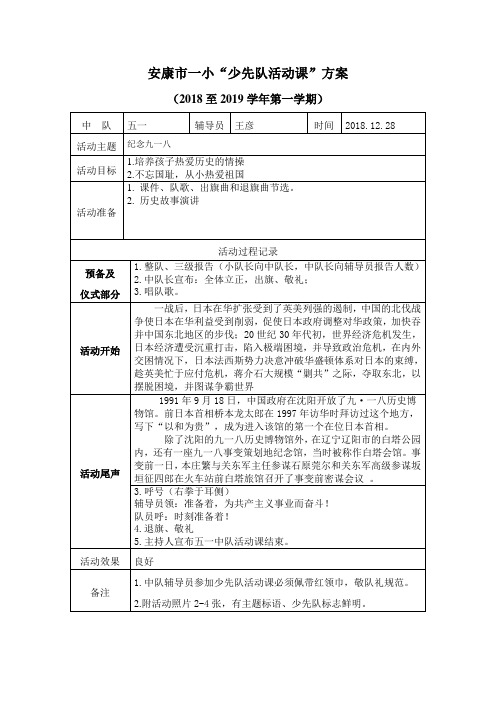 5.1少先队活动课记录 (纪念九一八)