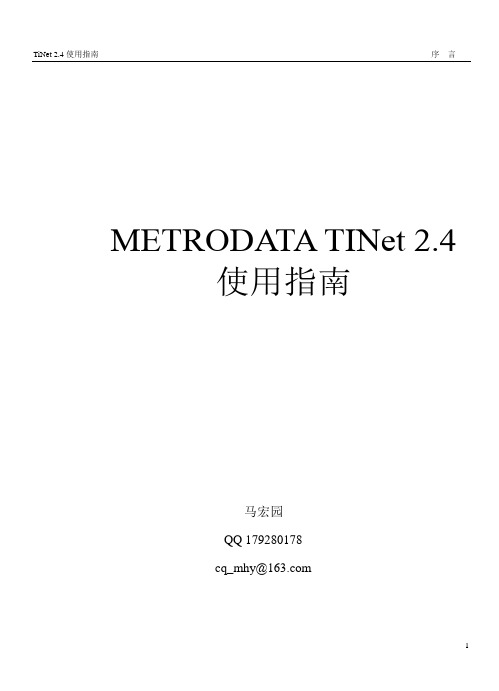 METRODATA TINet 2.4使用指南