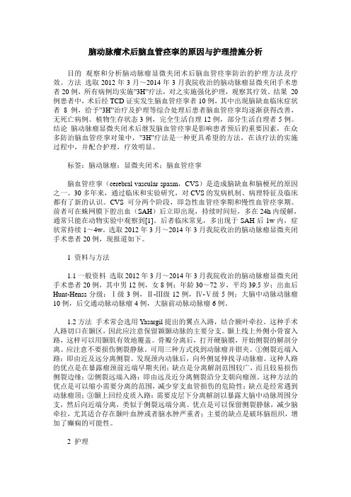 脑动脉瘤术后脑血管痉挛的原因与护理措施分析