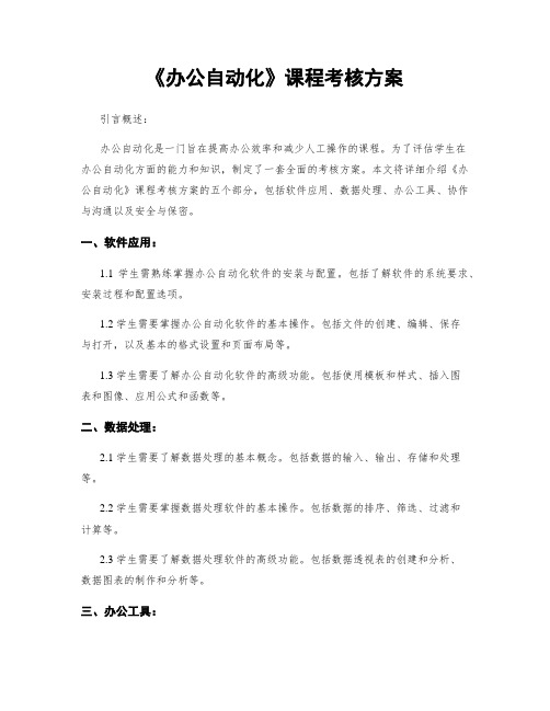 《办公自动化》课程考核方案