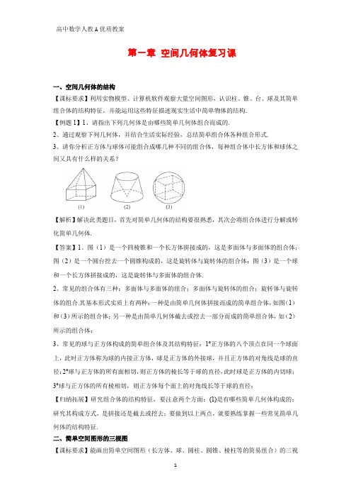 高中数学优质教案 第一章空间几何体章末复习