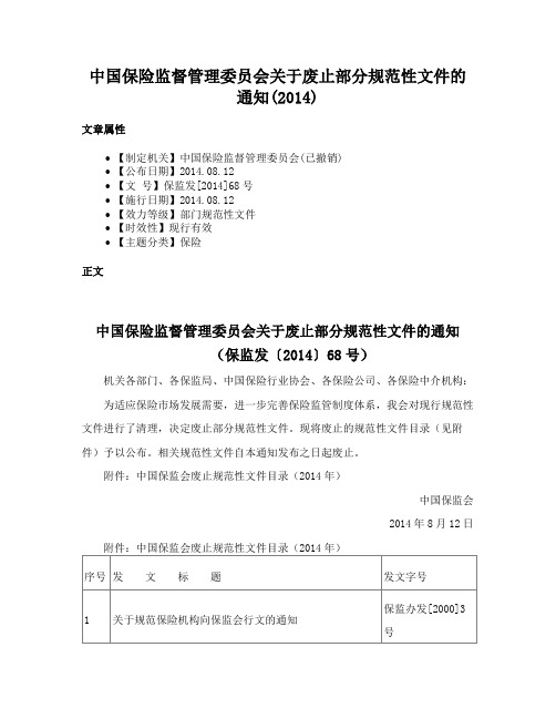 中国保险监督管理委员会关于废止部分规范性文件的通知(2014)