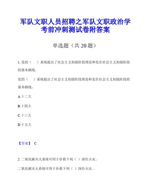 军队文职人员招聘之军队文职政治学考前冲刺测试卷附答案