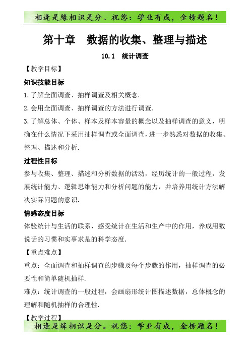 七年级数学下册第十章数据的收集整理与描述10.1统计调查1183