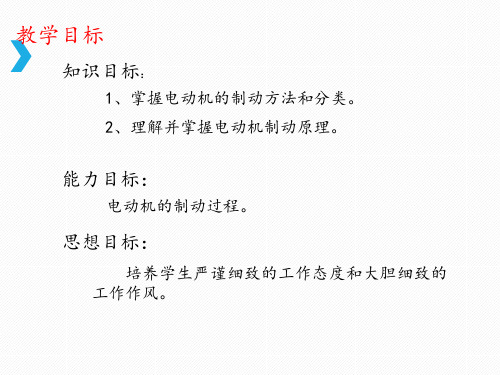 三相异步电动机的制动制动