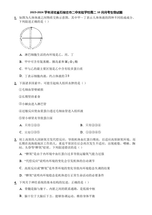 2023-2024学年河北省石家庄市二中实验学校高二10月月考生物试题