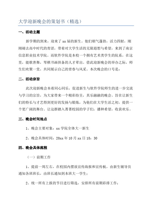 大学迎新晚会的策划书(精选)