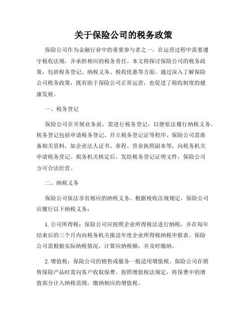 关于保险公司的税务政策