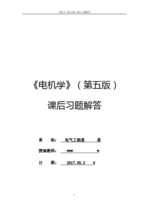 电机学第五版课后答案 -修订版