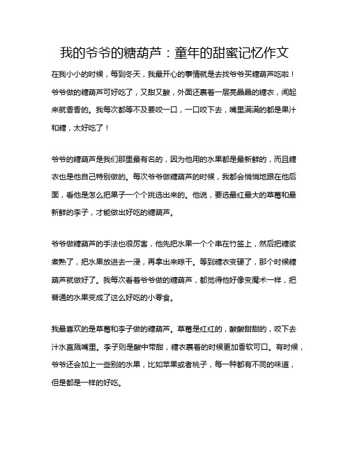我的爷爷的糖葫芦:童年的甜蜜记忆作文
