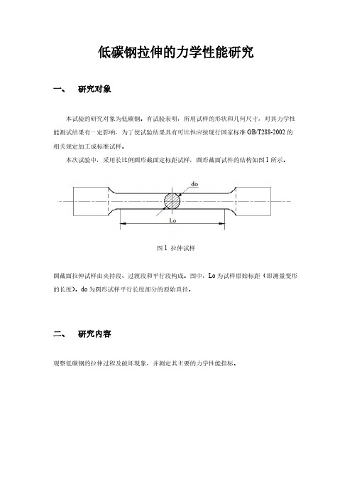 低碳钢拉伸的力学性能研究