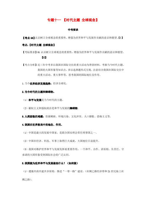 云南省2019年中考道德与法治专题复习十一时代主题全球观念知识点整理