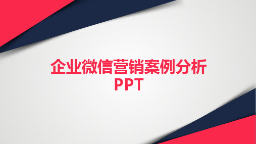 企业微信营销案例分析PPT