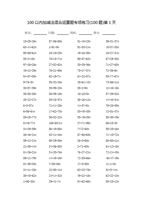 100以内加减法混合运算题专项练习_打印版