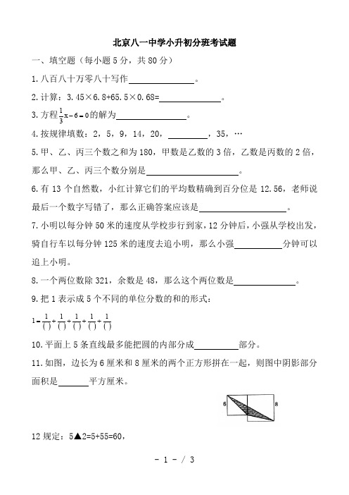 北京八一中学小升初分班考试真题