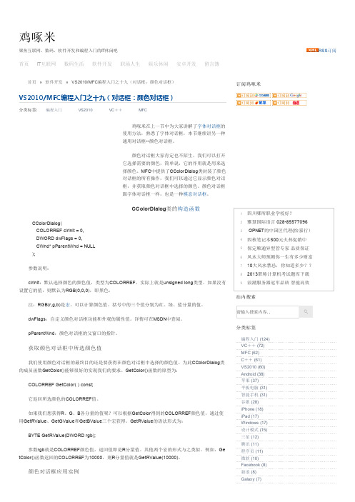 VS2010_MFC编程入门之十九(对话框：颜色对话框)-软件开发-鸡啄米