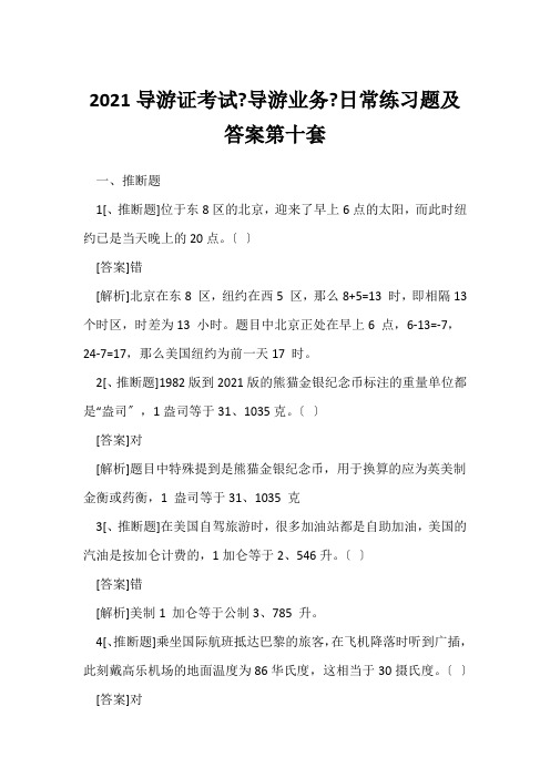 2021导游证考试《导游业务》日常练习题及答案第十套