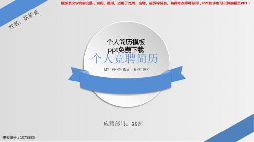 2018-2019最新个人简历模板ppt免费下载【精品ppt】