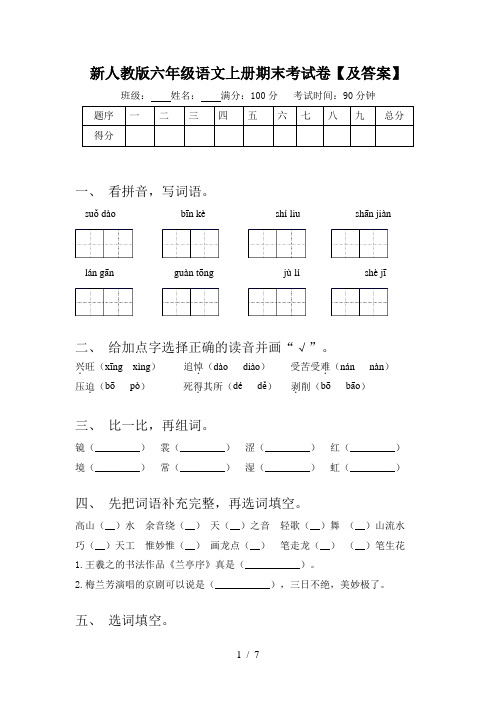 新人教版六年级语文上册期末考试卷【及答案】