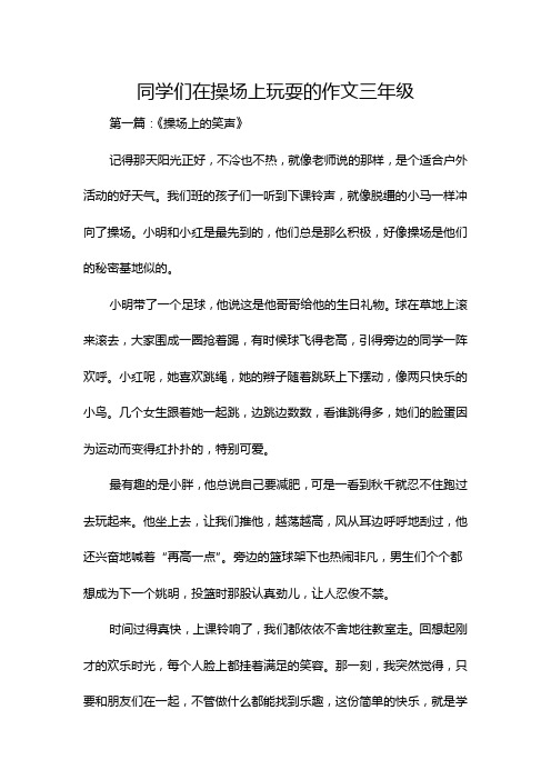 同学们在操场上玩耍的作文三年级