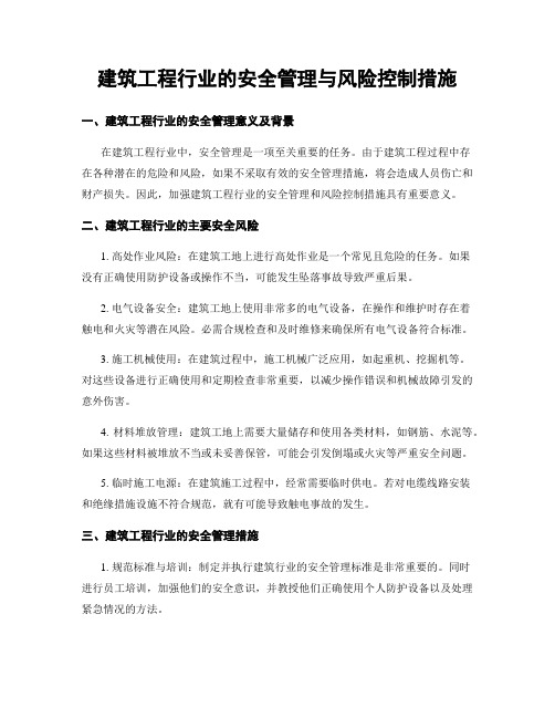 建筑工程行业的安全管理与风险控制措施