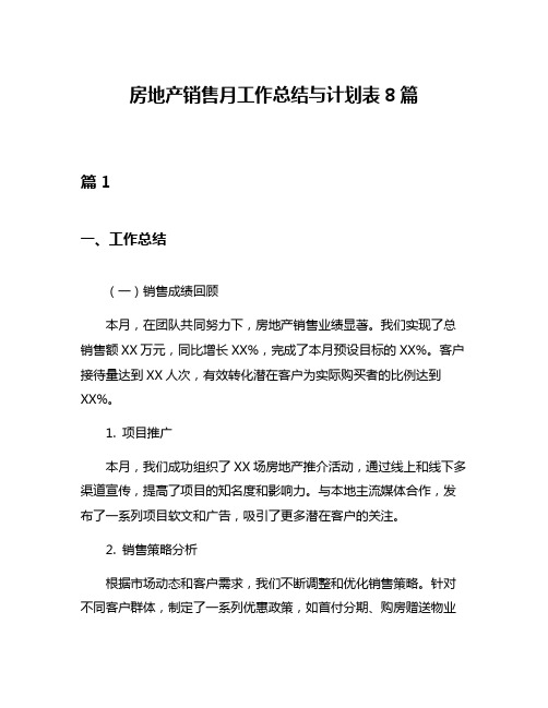 房地产销售月工作总结与计划表8篇