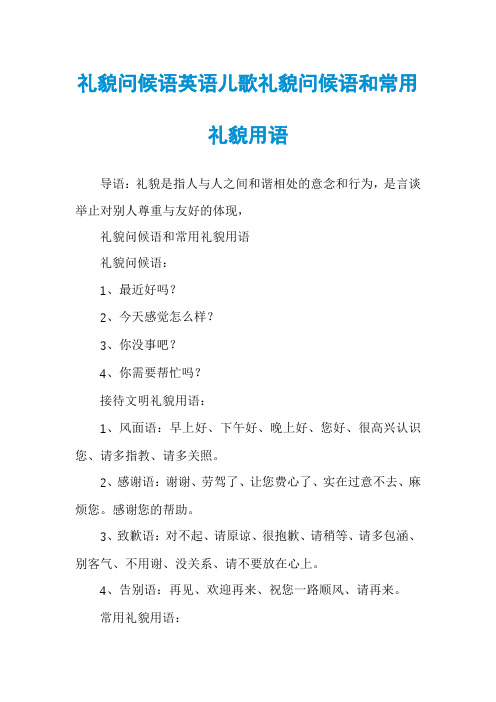 礼貌问候语英语儿歌礼貌问候语和常用礼貌用语