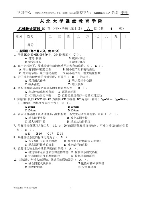 机械设计基础+A卷+闫玉涛