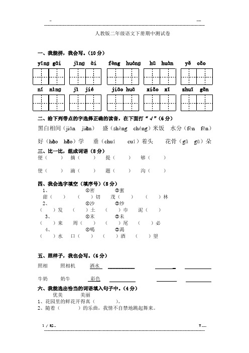 人教版二年级语文下册期中测试卷(含答案)(优选.)