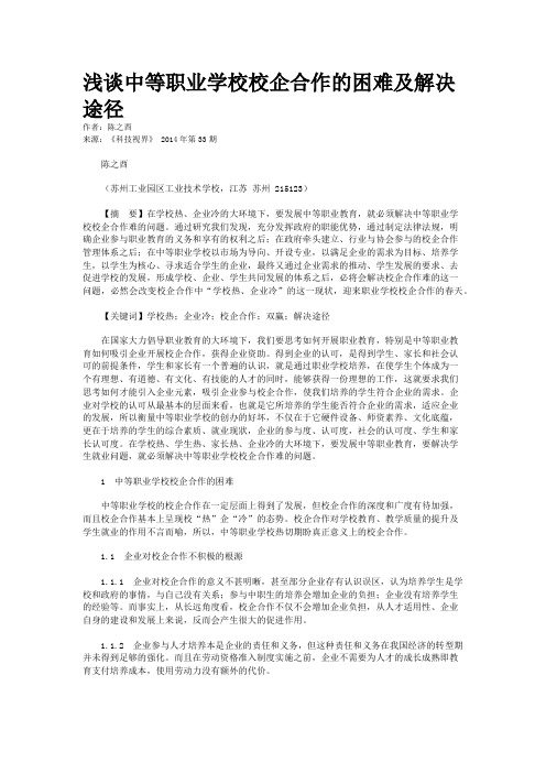 浅谈中等职业学校校企合作的困难及解决途径