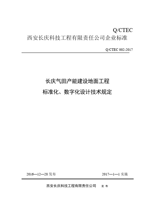 17版发布稿-长庆气田产能建设地面工程标准化、数字化设计技术规定