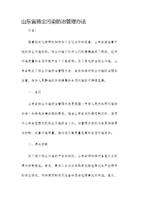 山东省扬尘污染防治管理办法