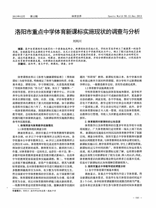 洛阳市重点中学体育新课标实施现状的调查与分析