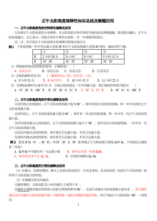 (完整word版)正午太阳高度规律及应用