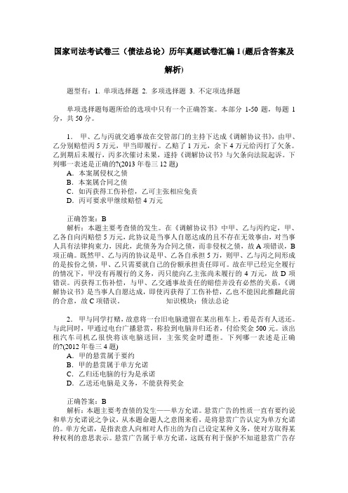 国家司法考试卷三(债法总论)历年真题试卷汇编1(题后含答案及解析)