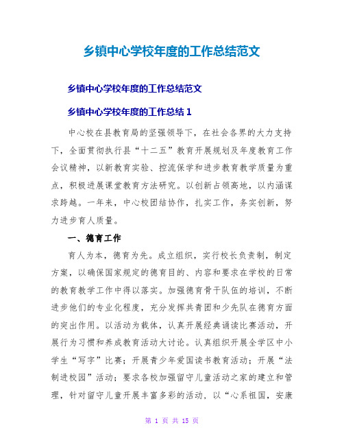 乡中心学校年度的工作总结范文