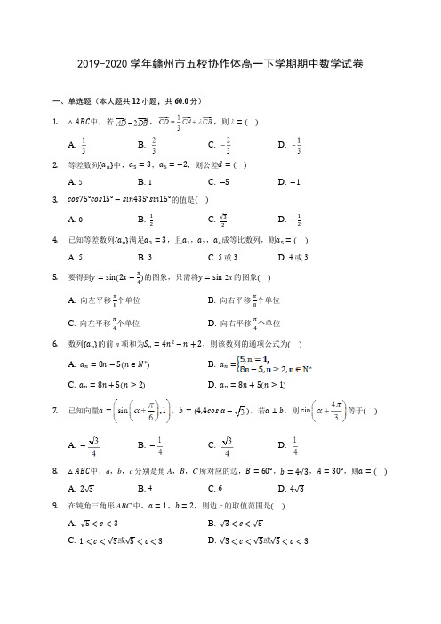 2019-2020学年赣州市五校协作体高一下学期期中数学试卷(含答案解析)