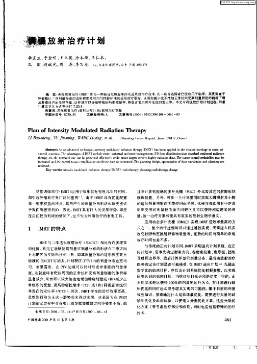 调强放射治疗计划