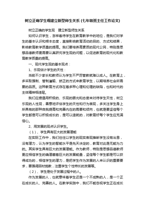 树立正确学生观建立新型师生关系（七年级班主任工作论文）