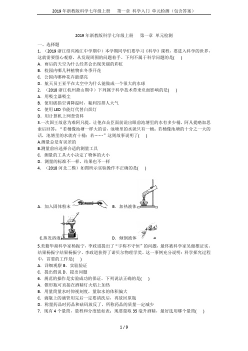 2019年浙教版科学七年级上册   第一章 科学入门 单元检测(包含答案)