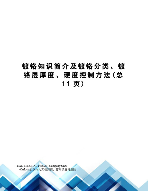 镀铬知识简介及镀铬分类、镀铬层厚度、硬度控制方法