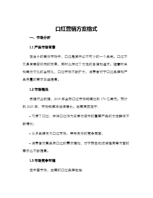 口红营销方案格式