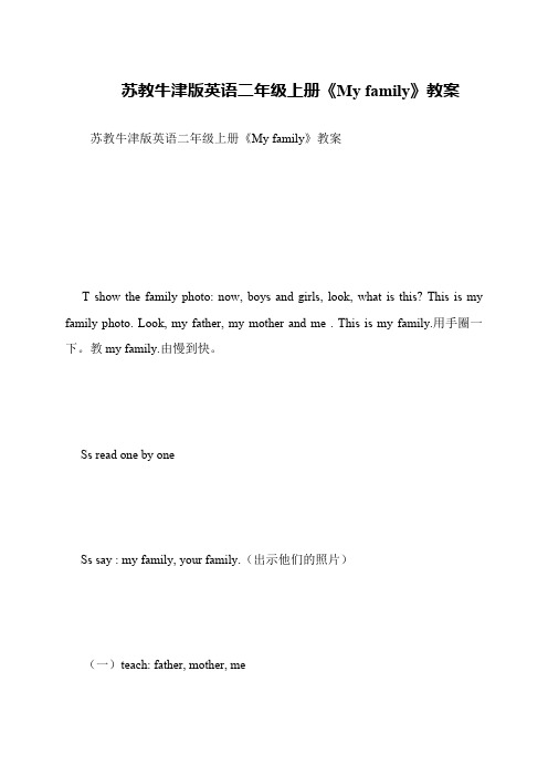 苏教牛津版英语二年级上册《My family》教案