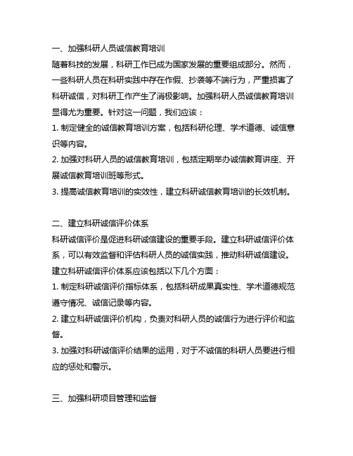 关于加强科研诚信建设的若干意见