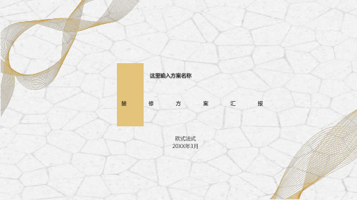 欧式法国法式软装PPT模板室内设计装饰装修方案家居家装样板间wps (1)