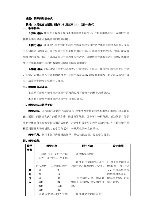 2018年高三最新 概率加法公式 精品