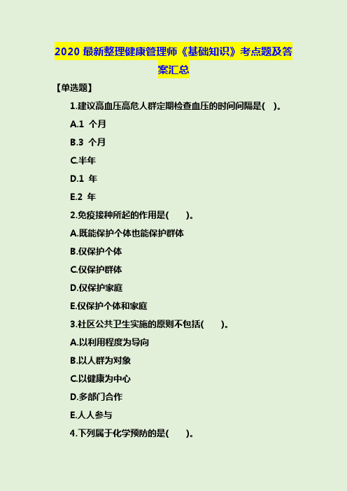 2020最新整理健康管理师《基础知识》考点题及答案汇总