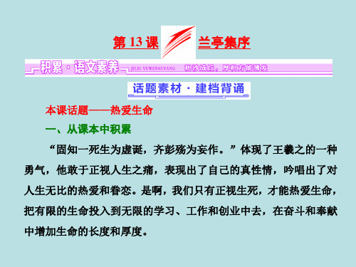 2017-2018学年高中语文(语文版)必修1课件：第四单元  第13课  兰亭集序 (共50张PPT)