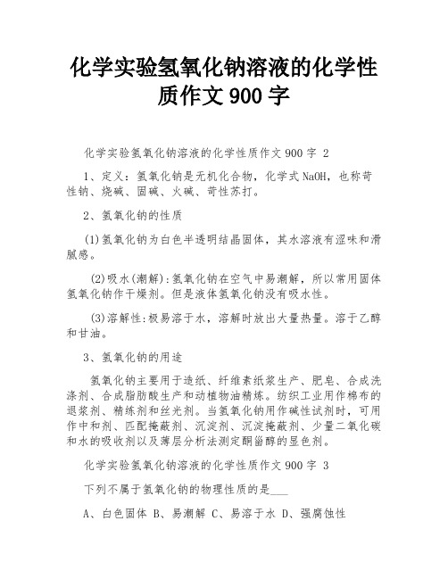 化学实验氢氧化钠溶液的化学性质作文900字