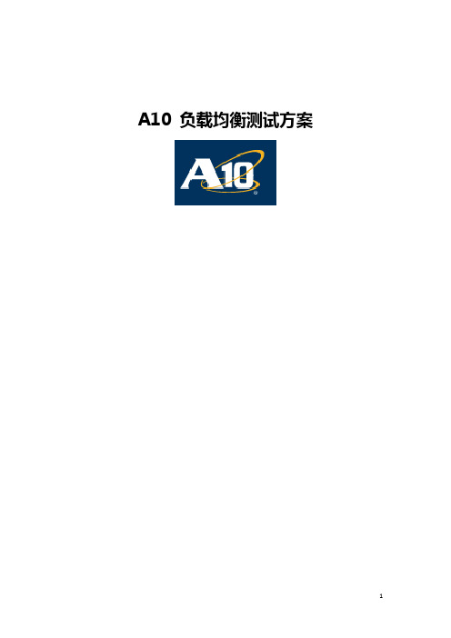 A10负载均衡测试方案